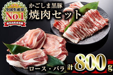 かごしま黒豚焼肉セット(合計800g・ロース400g・バラ400g)