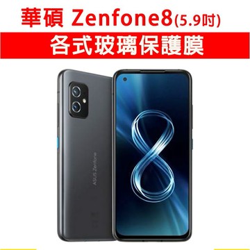 現貨 華碩 Zenfone 8 各式保護貼 玻璃膜 手機貼膜 螢幕保護膜 鋼化膜  Zenfone8 ZS590KS