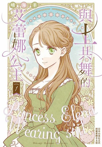 【電子書】與土共舞的艾蕾娜公主(1)