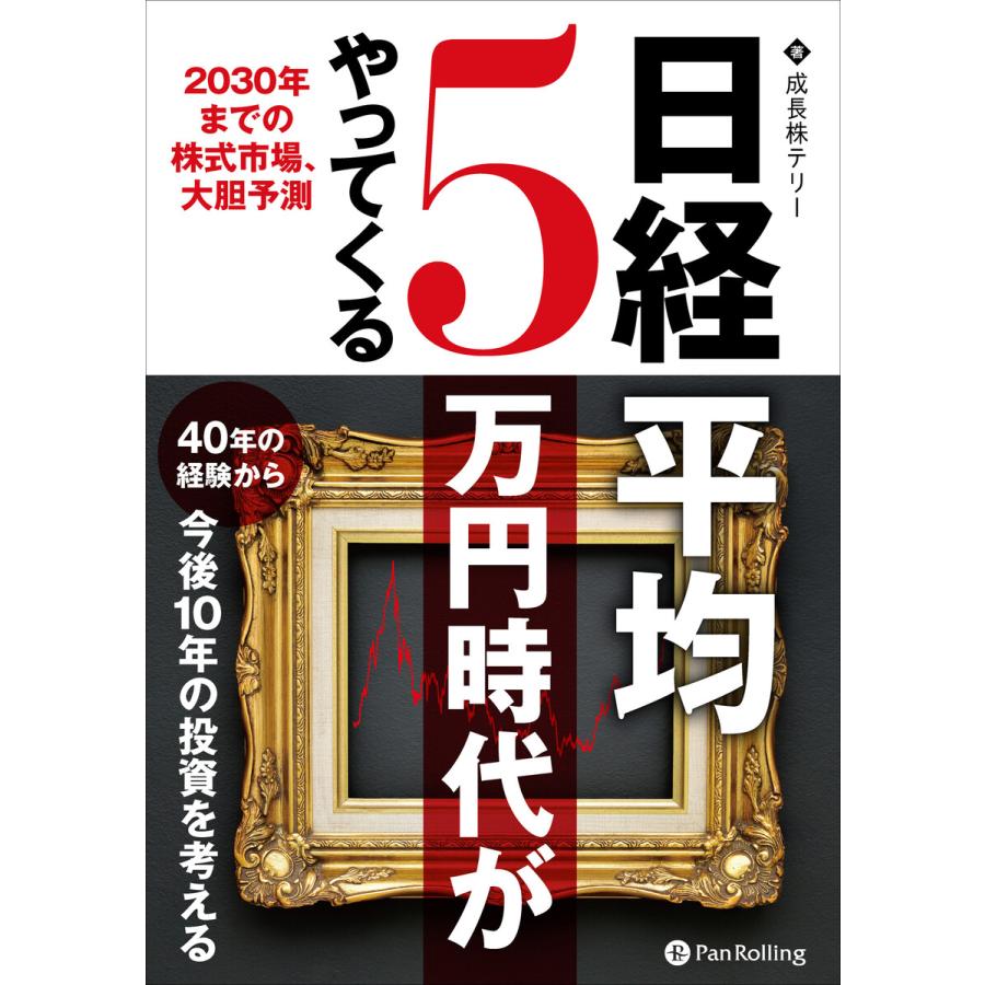 日経平均5万円時代がやってくる 2030年までの株式市場,大胆予測 成長株テリー