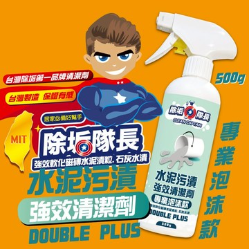 去水泥推薦【除垢隊長】去除水泥污漬 水泥清潔劑 500g  強效軟化磁磚水泥漬 台灣製造 去除磁磚縫殘劑