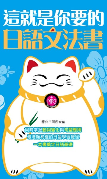 【電子書】這就是你要的日語文法書