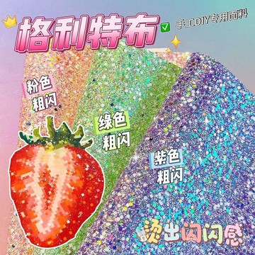 夯貨🏆本土直出✨格利特粗閃七彩亮片拼豆燙布 超閃超大號烘焙閃光亮片布 拼豆專用閃光熨燙布 DIY 手工特殊質感耗材