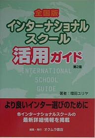 全国版インターナショナルスクール活用ガイド 増田ユリヤ オクムラ書店編集部