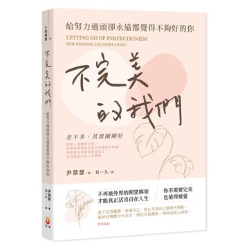 不完美的我們：給努力過頭卻永遠都覺得不夠好的你【ttbooks】
