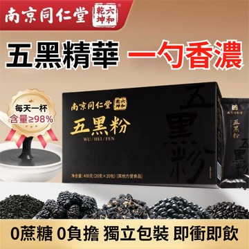 台灣發貨 南京同仁堂 五黑粉黑芝麻糊 20包/盒 黑豆 桑葚 黃精 五黑粉 黑芝麻 黑枸杞 核桃黑米 濃密精華