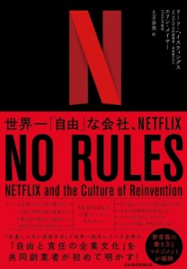  リード・ヘイスティングス   NO　RULES 世界一「自由」な会社、NETFLIX