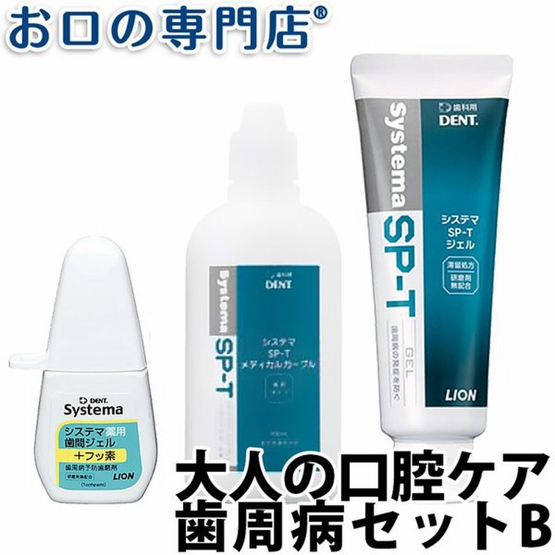 大人の口腔ケア 歯周病セットb システマsp Tジェル 85g システマ歯間ジェル ml システマsp Tメディカルガーグル 100ml 通販 Lineポイント最大0 5 Get Lineショッピング