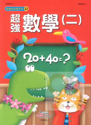 世一幼兒歡樂習作本(23)超強數學(二)(B3833-1)