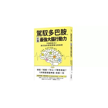 全新書｜【誰在讓你失控？】駕馭多巴胺，打造最強大腦行動力：不靠意志力！用行為科學找回專注與自控｜聯經出版公司