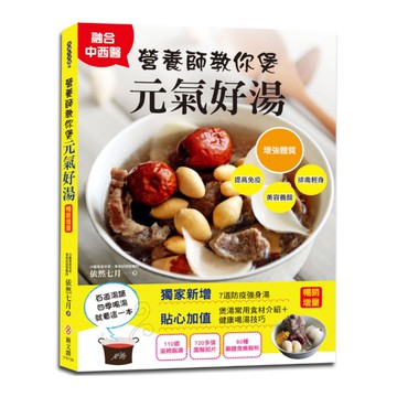 營養師教你煲元氣好湯(暢銷增量版)