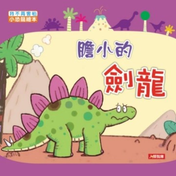 膽小的劍龍[二手書_良好]