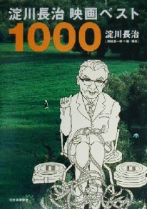  淀川長治映画ベスト１０００／淀川長治(著者),岡田喜一郎(編者)