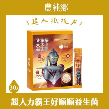 【農純鄉】  超人力霸王好順順大本山益生菌30入/盒[獨家專利 0添加 消化順暢、寶寶 幼兒 兒童 皆可]
