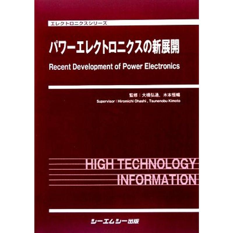 パワーエレクトロニクスの新展開 (エレクトロニクスシリーズ)