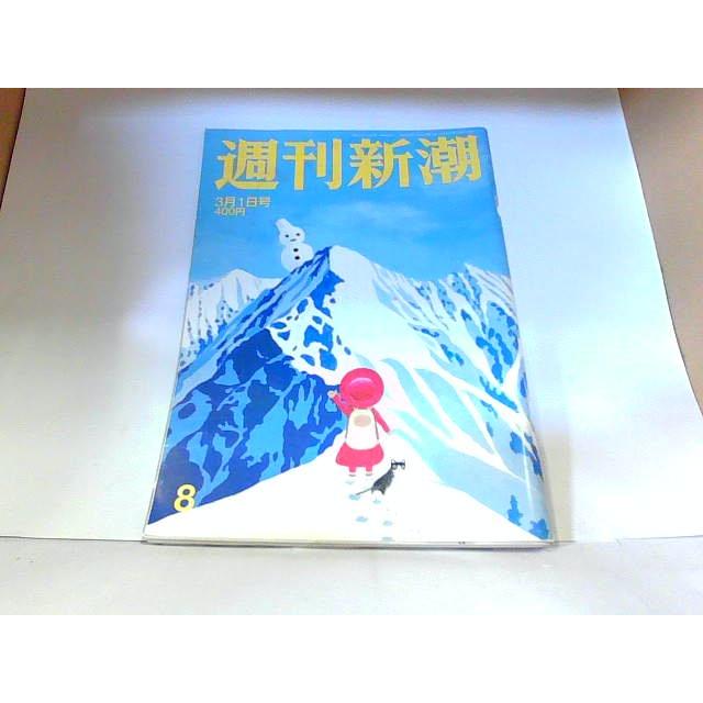 週刊新潮３月１日号　平成３０年　ヤケ有 2018年2月22日 発行