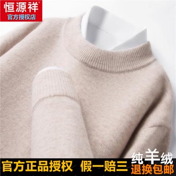 恒源祥羊絨衫男2025新款冬季加厚保暖打底毛衣半高領100%純羊絨衫