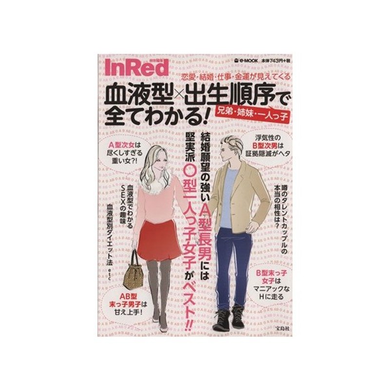 血液型 出生順序で全てわかる 恋愛 結婚 仕事 金運が見えてくる ｉｎｒｅｄ特別編集 ｅ ｍｏｏｋ 実用書 通販 Lineポイント最大get Lineショッピング