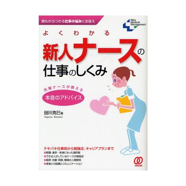 よくわかる新人ナースの仕事のしくみ 誰もがぶつかる仕事の悩みにお答え 先輩ナースが教える本音のアドバイス