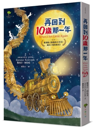 再回到10歲那一年……：歐洲版《窗邊的小荳荳》，媲美《愛的教育》