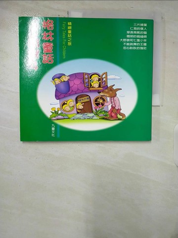 【書寶二手書T6／兒童文學_TW1】格林童話精選 4