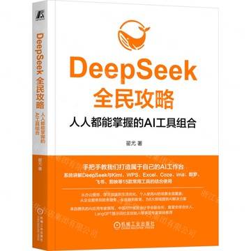 DeepSeek全民攻略(人人都能掌握的AI工具組合)丨天龍圖書簡體字專賣店丨9787111780922 (tl2514)