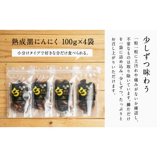 ふるさと納税 鹿児島県 南さつま市 自家製 熟成黒にんにく（100g×4袋） 健康 美容 食品 ニンニク 黒ニンニク 正食研究所 鹿児島 南さつ…