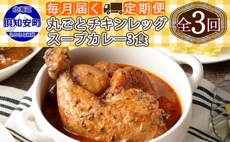 先行受付毎月1回 計3回 倶知安 チキンレッグスープカレー 3個 中辛 加工品 チキンカレー 野菜 じゃがいも 鳥 鶏 お取り寄せ