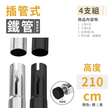 【配件】插管式｜210CM鐵管 1英吋 4支/組 (銀/黑) 鐵架配件 鐵管 鐵架 層架 鐵架加高 即插即用 台灣製