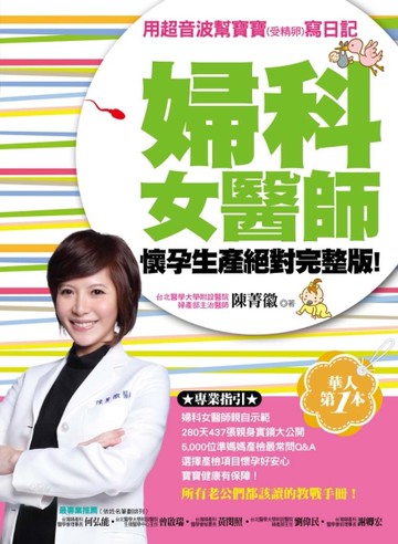 婦科女醫師懷孕生產絕對完整版：～用超音波幫寶寶（受精卵）寫日記[二手書_良好]