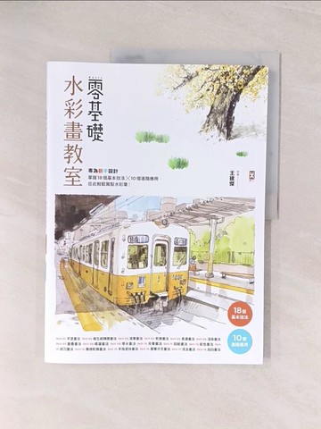 【書寶二手書T1／藝術_YVC】零基礎水彩畫教室： 專為新手設計，掌握18個基本技法x10個進階應用，從此輕鬆駕馭水彩筆！_王建傑