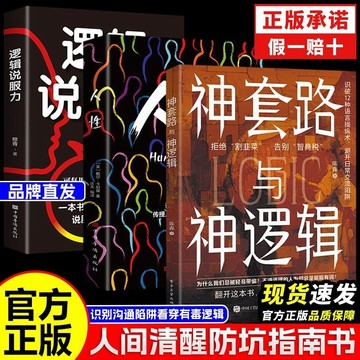 正版🔥神套路與神邏輯 邏輯說服力 識別溝通陷阱看穿有毒邏輯人間清醒防坑指南書
