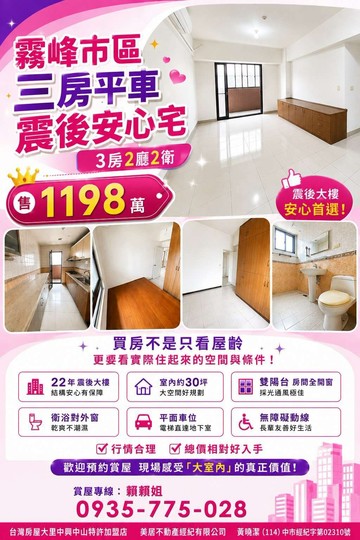 霧峰市區三房平車震後安心宅｜台中市霧峰區振德街