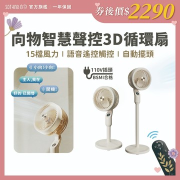 SOTHING向物 智慧聲控3D空氣循環扇 DC電扇 直立式電風扇 立扇 落地扇 DC直流變頻 電風扇 直立式 循環扇
