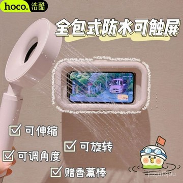 【桃園出貨🔥】浩酷浴室防水手機盒洗澡追劇懶人手機支架360旋轉免打孔追劇神器