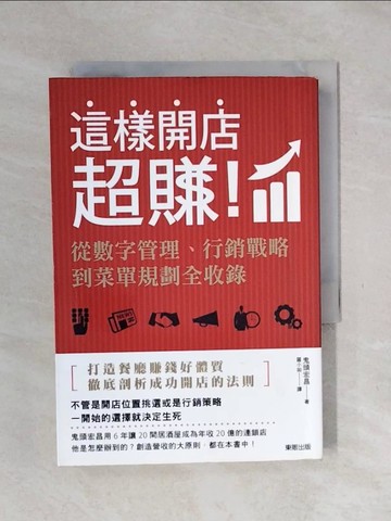 【書寶二手書T1／行銷_XPL】這樣開店超賺！從數字管理、行銷戰略到菜單規劃全收錄_鬼頭宏昌,  羅小如