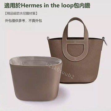【防水尼龍】適用於HERMES IN THE LOOP豬鼻子內膽包 內襯 收納整理分隔 包中包 內袋