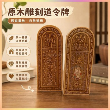 【開運館】 祈福 🔔開光 大號原木色36雷令牌總召萬神號令五雷號令道令牌五雷令招財 平安 偏財 辟邪 擋災