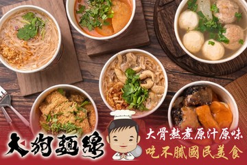 【台北】大狗麵線(芝山店) #GOMAJI吃喝玩樂券#電子票券#中式