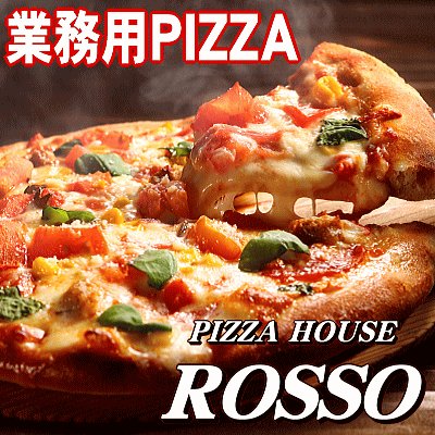 業務用PIZZAセット　1枚648円（税別）12枚 1セット