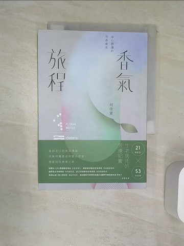 【書寶二手書T8／宗教_RAA】香氣旅程：身心照護的芳香療法_何佳宴