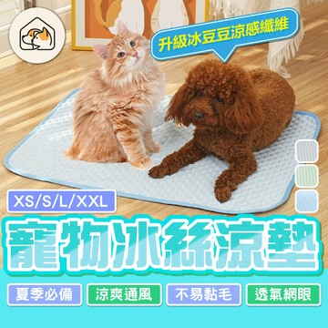 【清涼透氣👍】寵物冰絲涼墊 豆豆涼感墊 透氣防滑涼感墊 寵物涼感墊 透氣墊 寵物散熱布 冰豆寵物墊 狗窩 貓窩 寵物涼墊