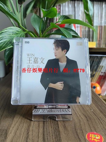 王嘉文 嘉音盼DSD CD粵語發燒碟 女中音HiFi音樂 高音質人聲天碟 經典粵語唱片 收藏級發燒CD
