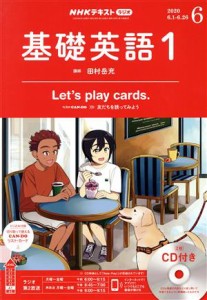  ＮＨＫラジオテキスト　基礎英語１　ＣＤ付き(２０２０年６月号) 月刊誌／ＮＨＫ出版