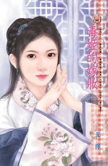 【電子書】毒姬的嫁妝～海賊王之二