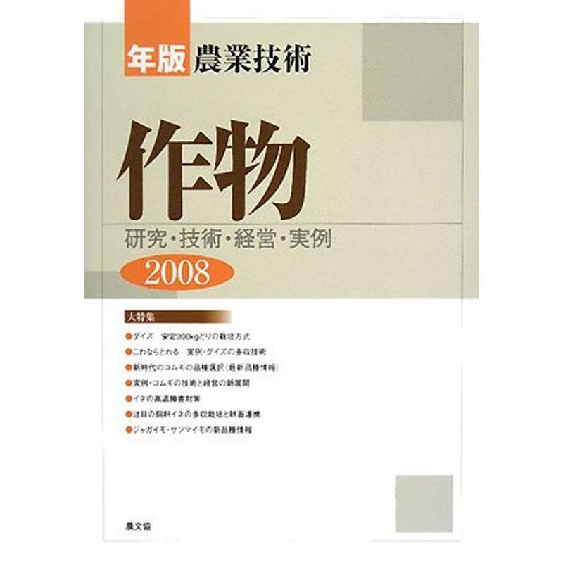 年版農業技術 作物〈2008〉?研究・技術・経営・実例