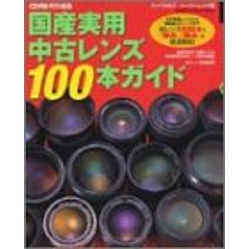 国産実用中古レンズ100本ガイド?名レンズ100本の「強み」「弱み」を徹底解説 (Gakken Camera Mook カメラGETスーパー