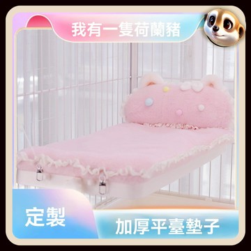 【XL-LX】兔子棉墊 加厚保暖平台墊子 達洋配套平台墊 豚鼠過冬用品 荷蘭豬墊子