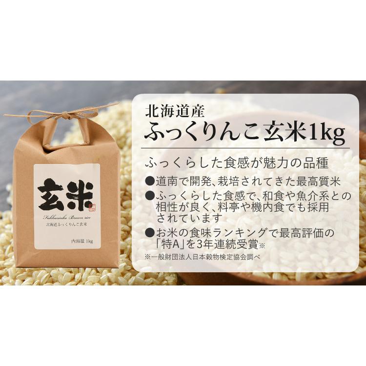 北海道産 玄米 3種セット（ゆめぴりか・ななつぼし・ふっくりんこ）各1kg 北海道米 道産米 ブランド米