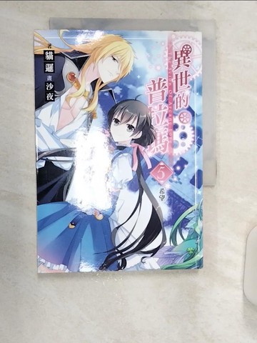 【書寶二手書T1／一般小說_R18】異世的普拉瑪05希望(完)_貓邏